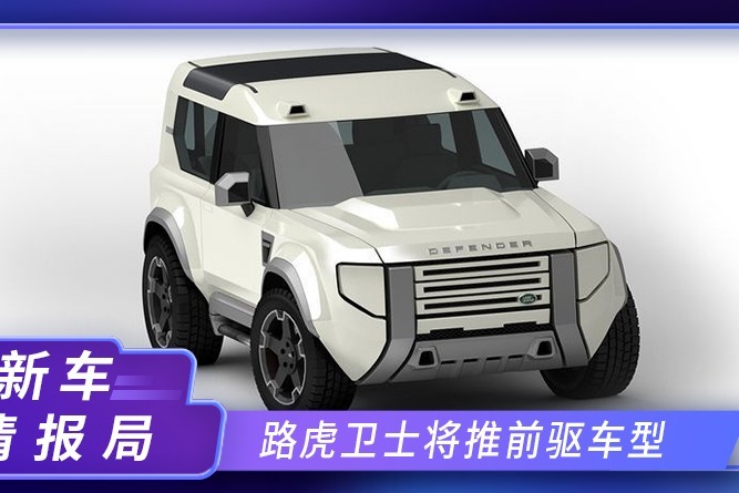 路虎卫士第二款车型，搭1.5T三缸，竞争2.0T版奔驰大G