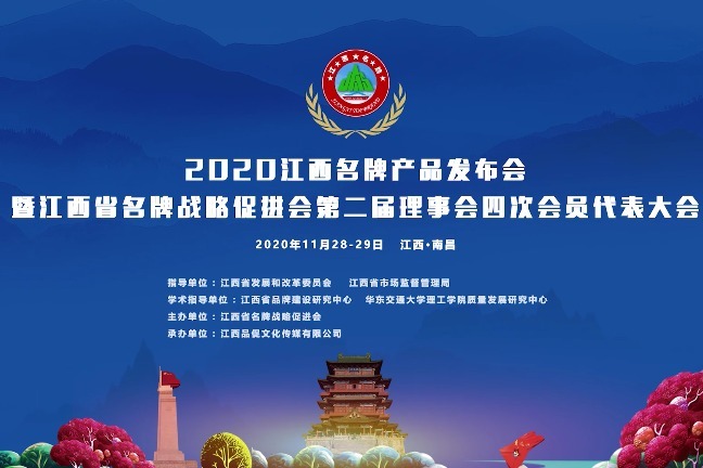 2020江西名牌产品发布会于11 月28-29日在南昌召开