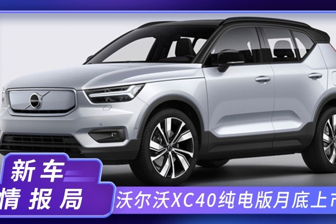 沃爾沃xc40純電版本月上市尺寸比雷克薩斯ux大續航420km