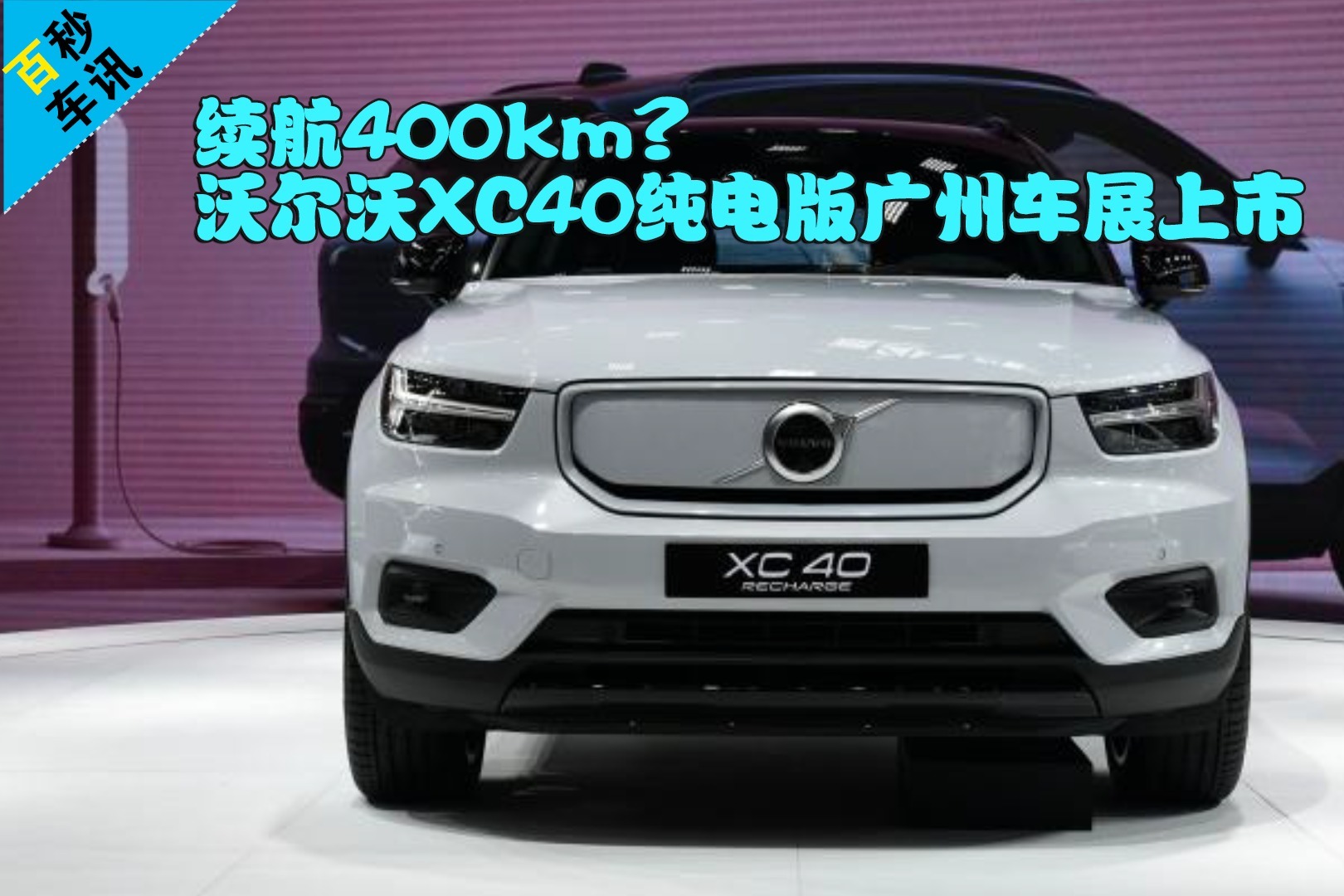 百秒車訊續航400km沃爾沃xc40純電版廣州車展上市