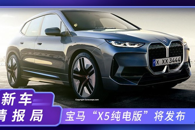 再等8天！宝马全新“X5纯电版”将发布，这大屏全系只有这有