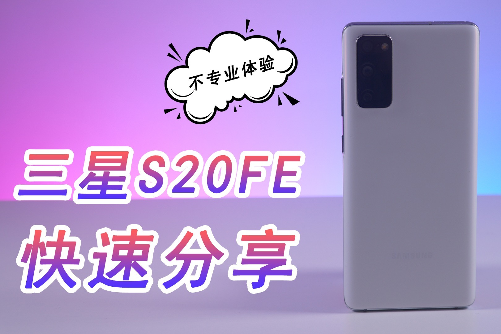 三星s20fe5g手机3分钟快速分享