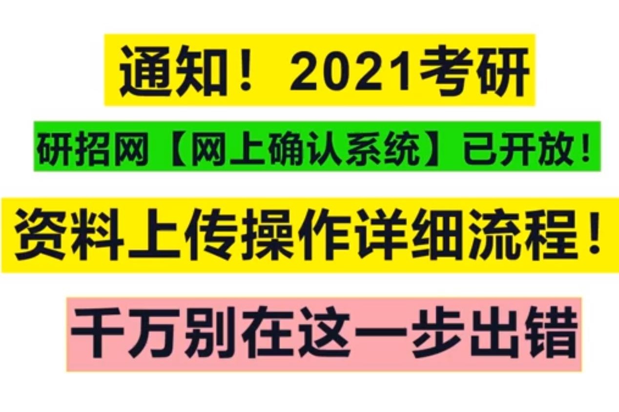 研招网网上确认系统已开放！资料上传详细流程！千万别在这步出错