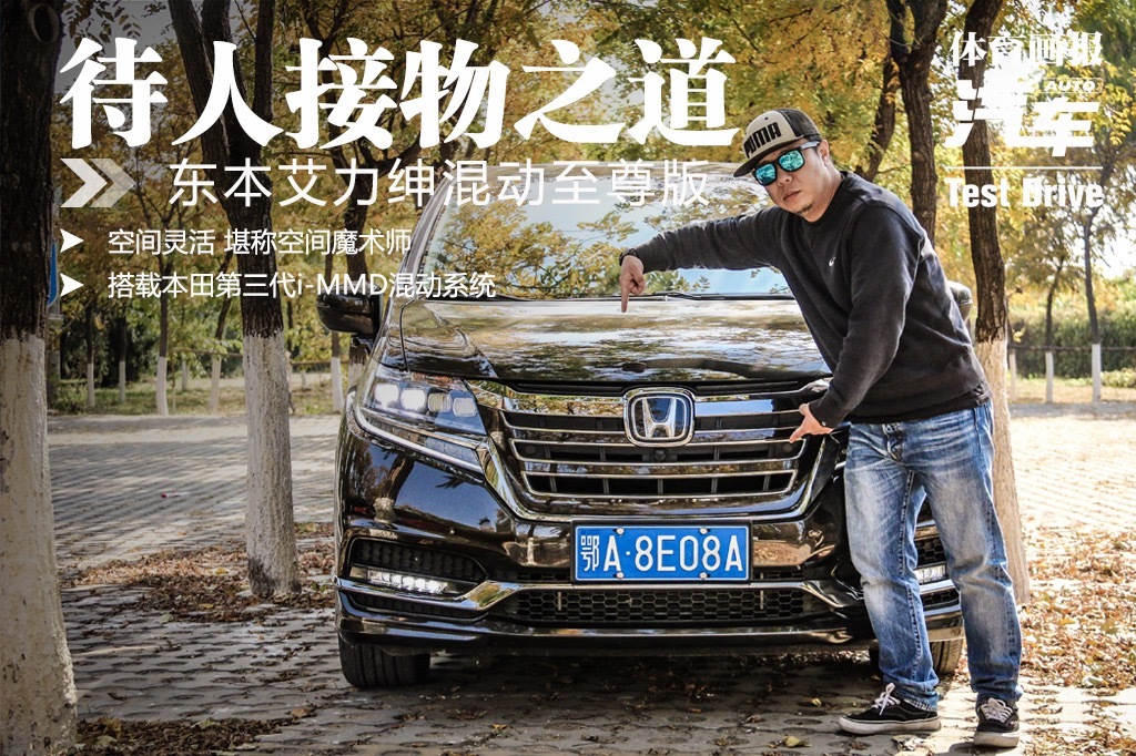 视频|待人接物之道 试驾东风本田艾力绅混动至尊版