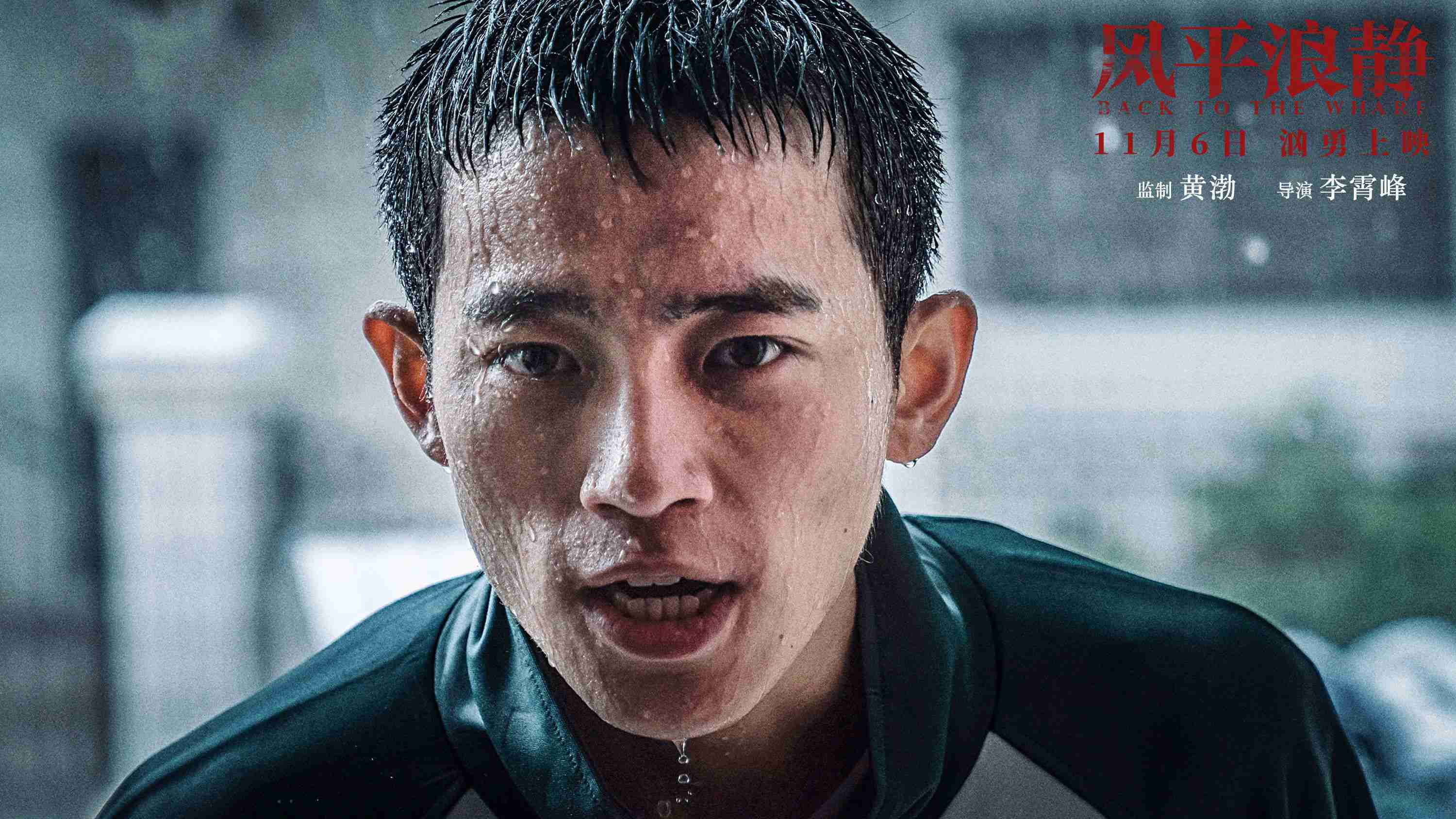 章宇宋佳爱情引男观众落泪 《风平浪静》全员狠人首映礼今日启动