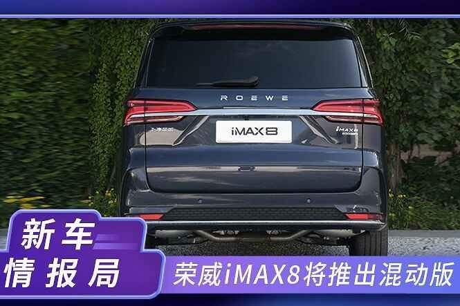 喜欢MPV再等等，荣威iMAX8将推混动版，油耗更低，动力还强