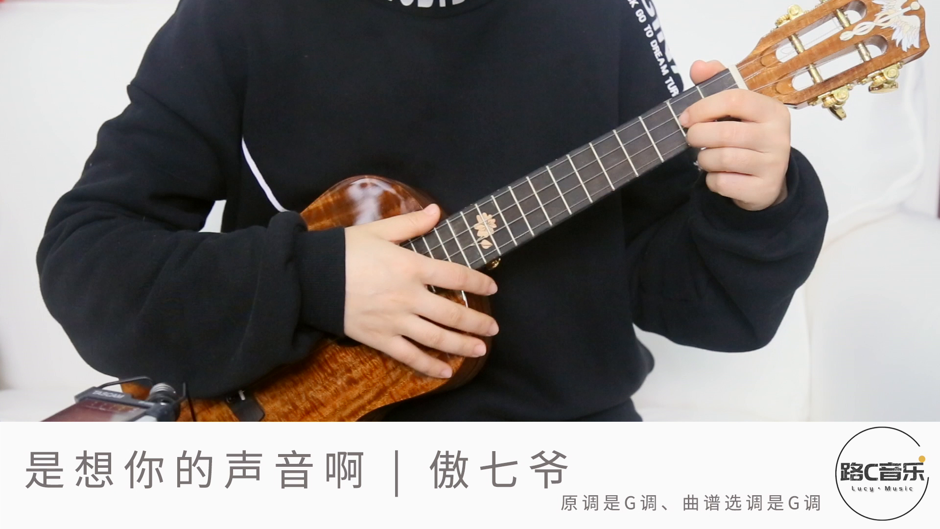 是想你的声音啊傲七爷尤克里里弹唱