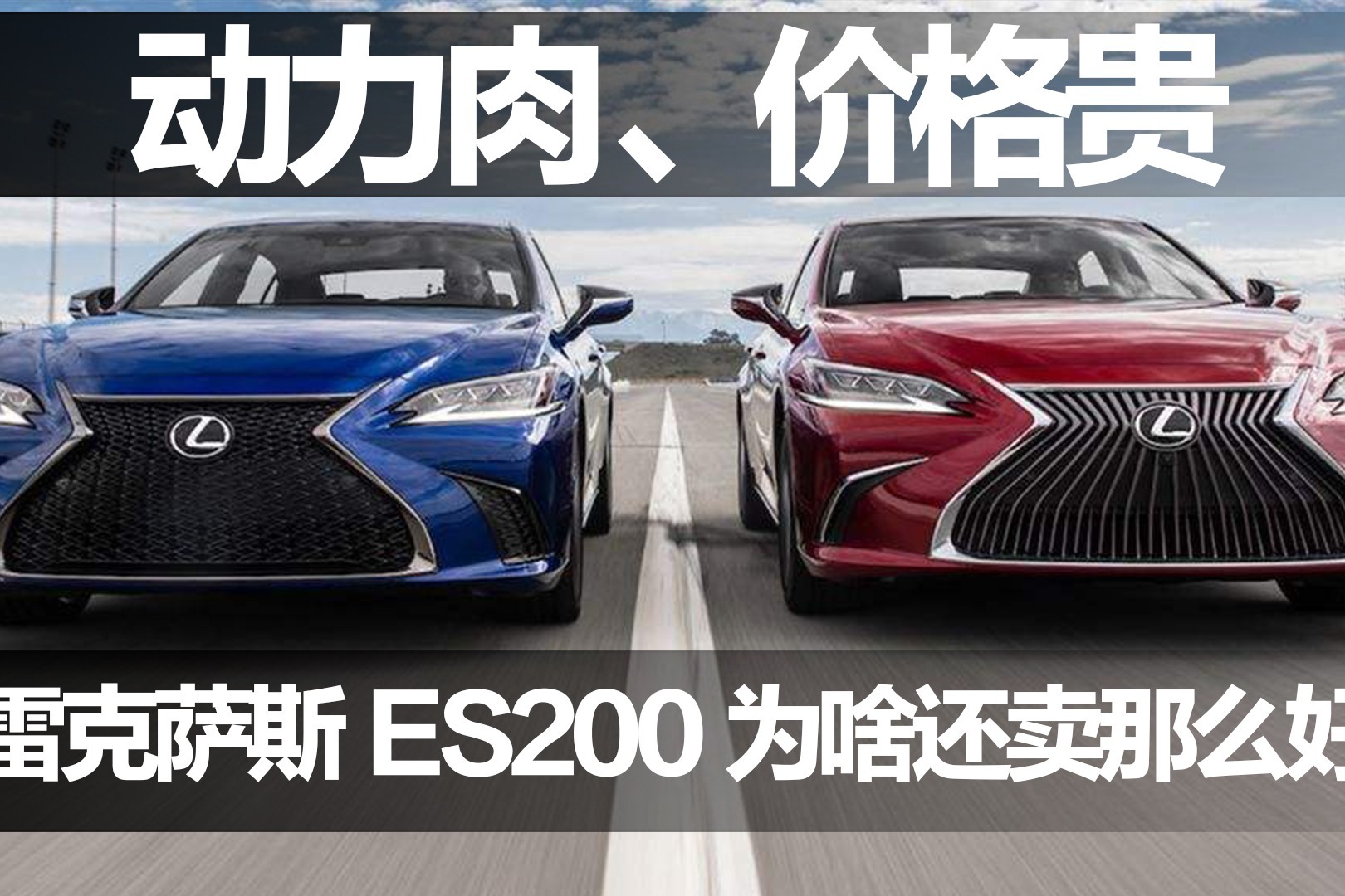 动力弱的雷克萨斯ES200，为啥还卖那么好？3个原因告诉你