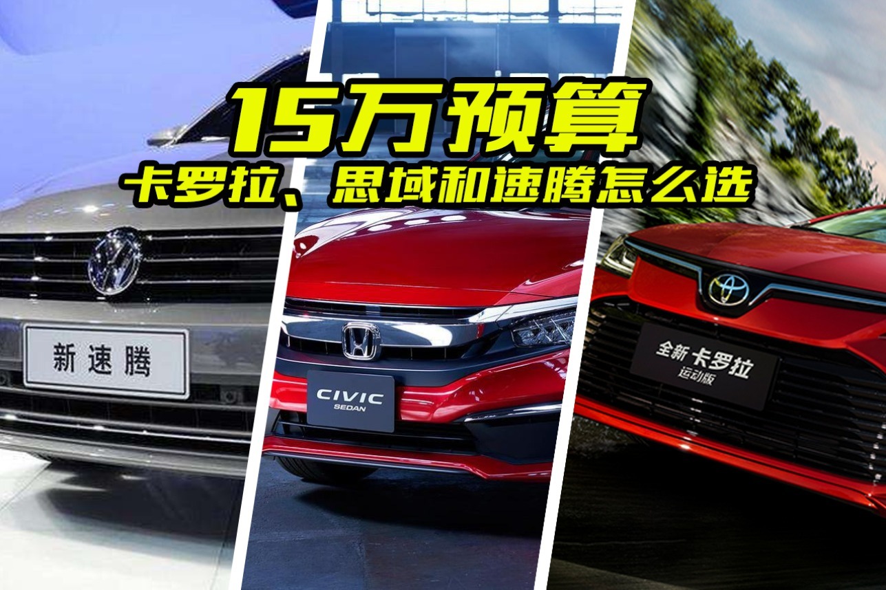 预算15万买合资车，卡罗拉、思域和速腾怎么选？看完对比清楚了