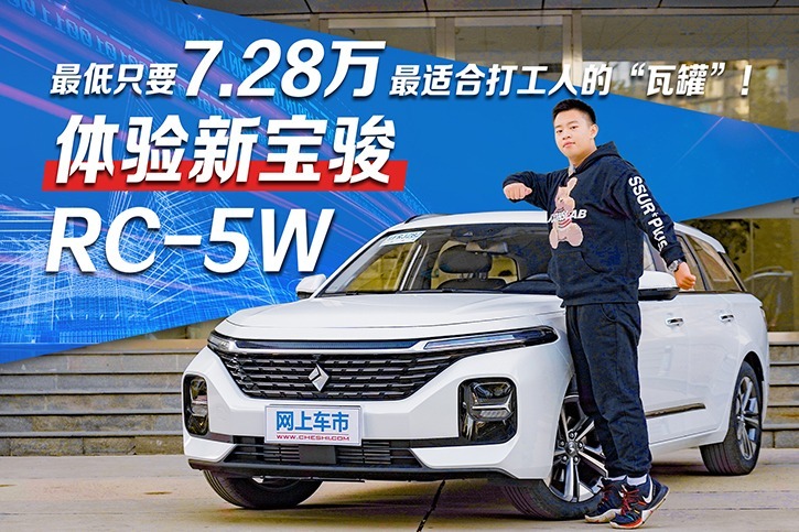 最低只要7.28万！最适合打工人的“瓦罐”！体验新宝骏RC-5W