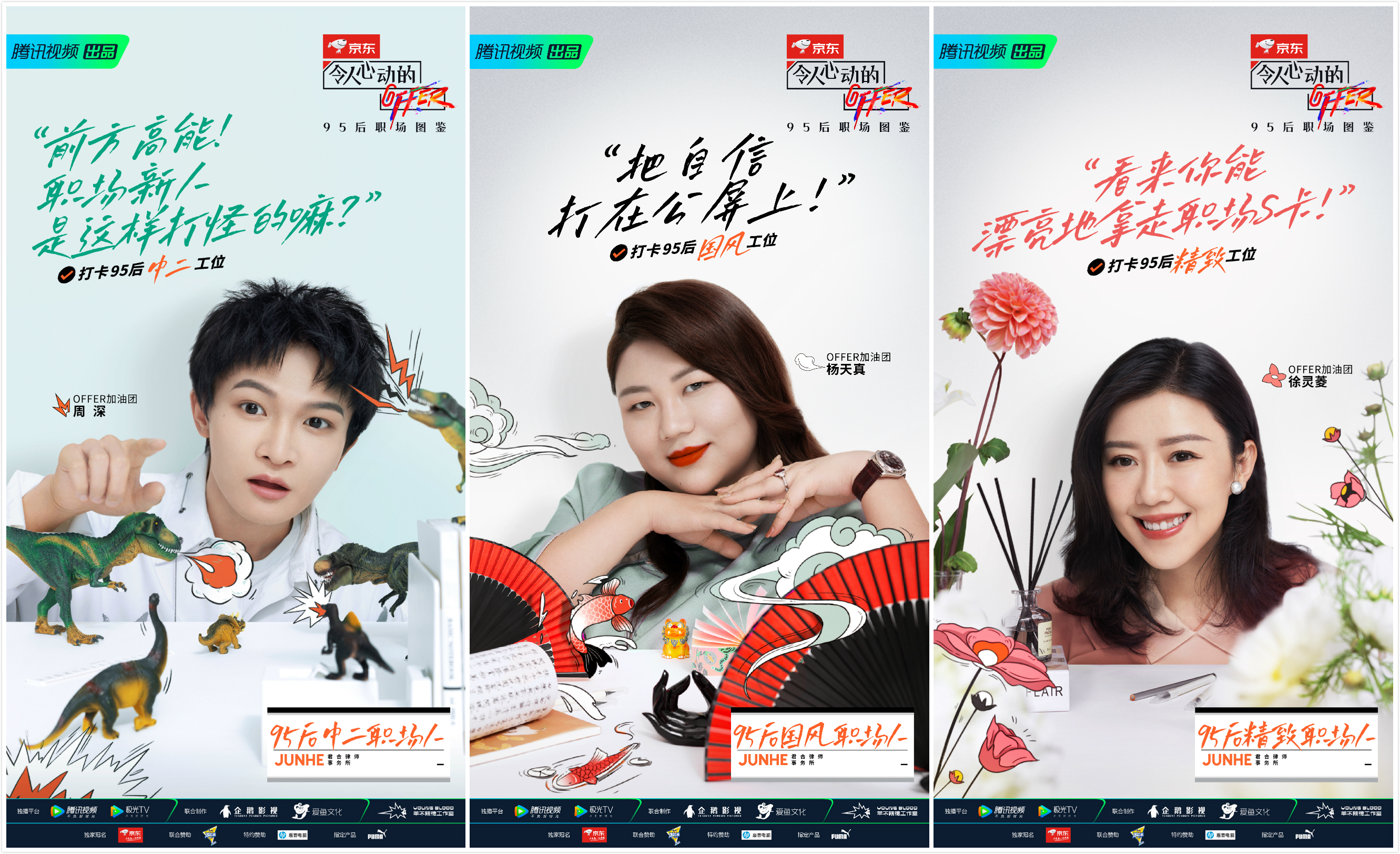 《令人心动的offer》第二季加油团集结 抢先放送职场新人初印象__凤凰