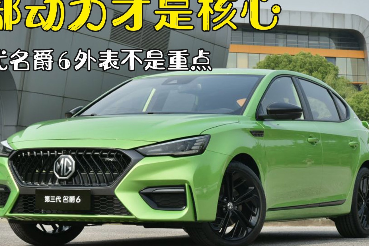 第三代名爵6外表不是重点，内部动力才是核心