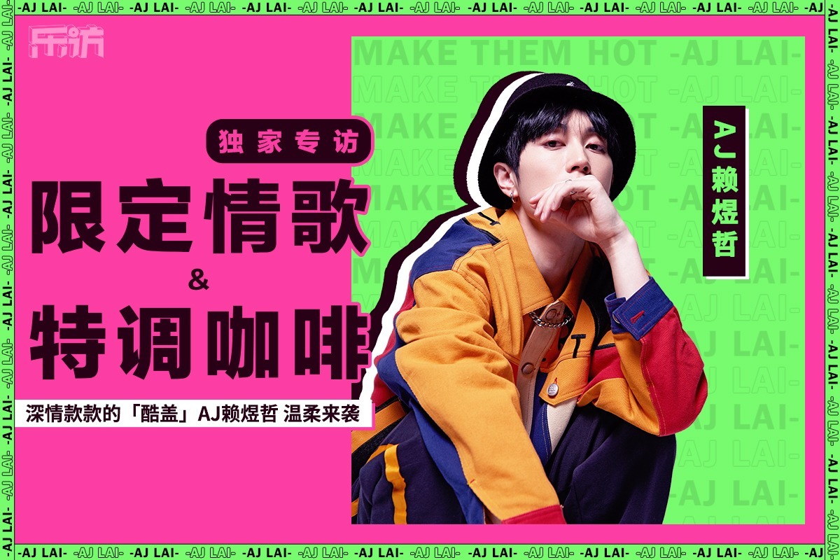 乐访-深情款款的“酷盖”AJ赖煜哲温柔来袭