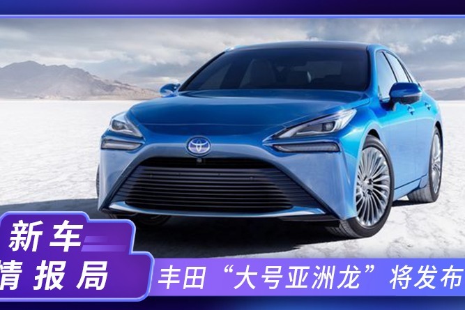 丰田新“大号亚洲龙”将发布！动力大幅提升，与雷克萨斯LS同平台