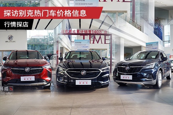 探访别克车型优惠信息，君越、昂科威各降5万，昂科威S让3万