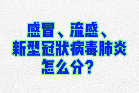 必看！新冠肺炎、流感、普通感冒的区别！有不对劲及时就医哦！