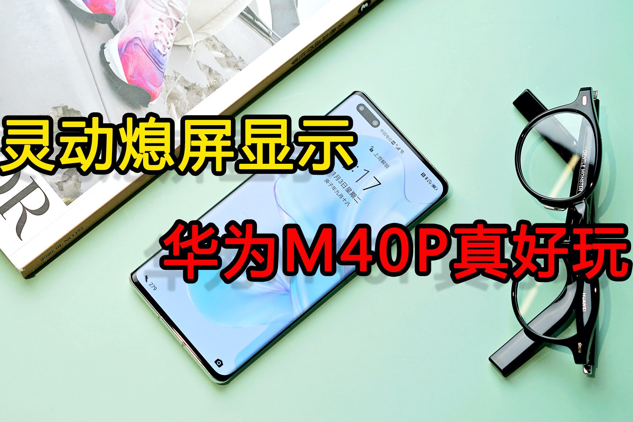 emui11靈動熄屏顯示:華為mate40 pro一鏡到底的壁紙,到底多酷?_鳳凰網