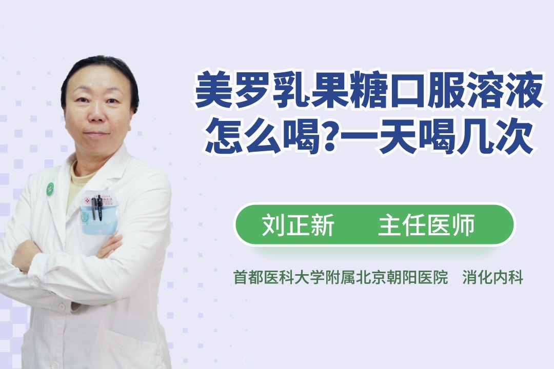 药知道美｜罗乳果糖口服溶液怎么喝？一天喝几次