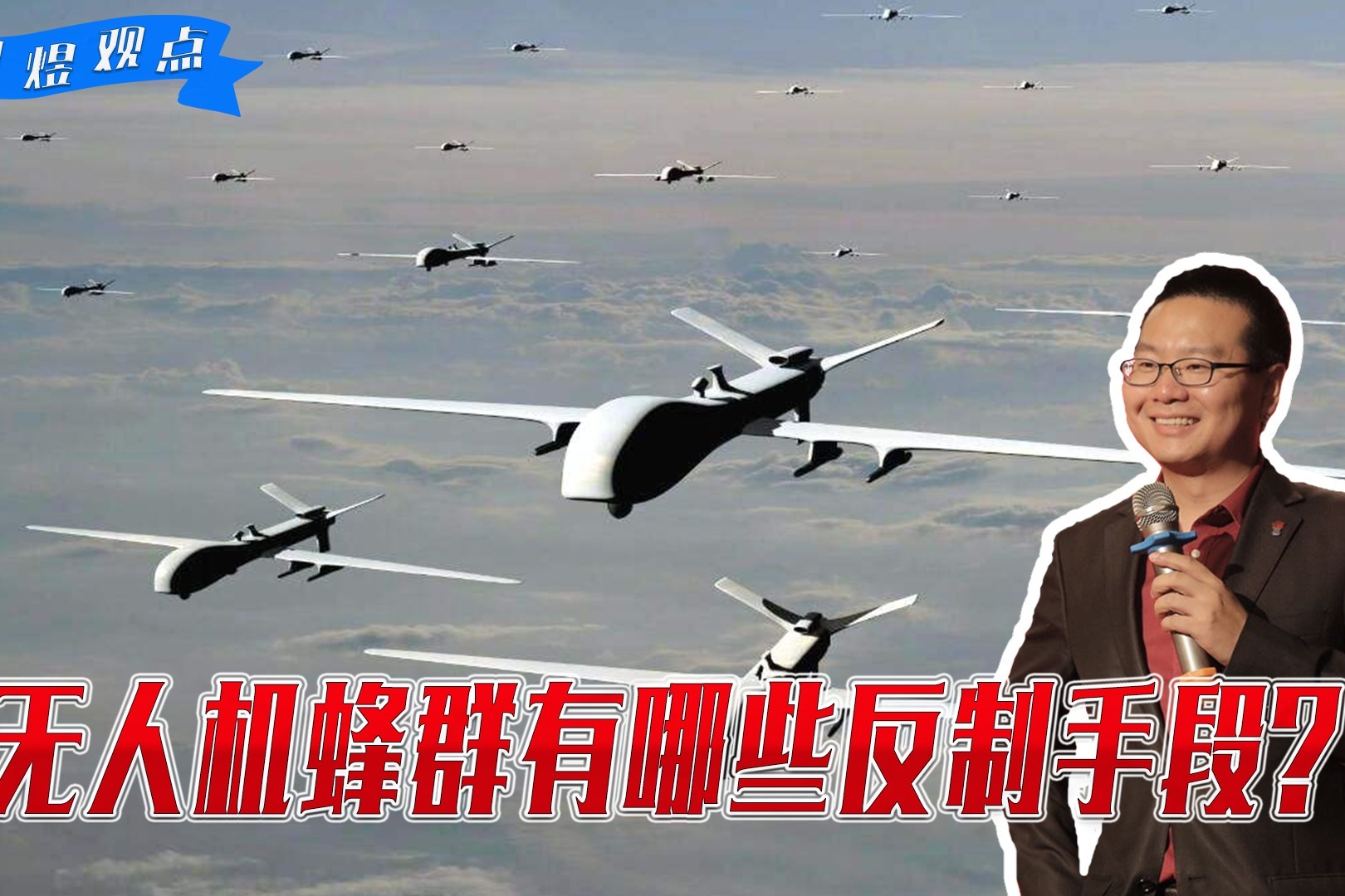 面对无人机蜂群战术目前有哪些反制手段它们分别有何优势