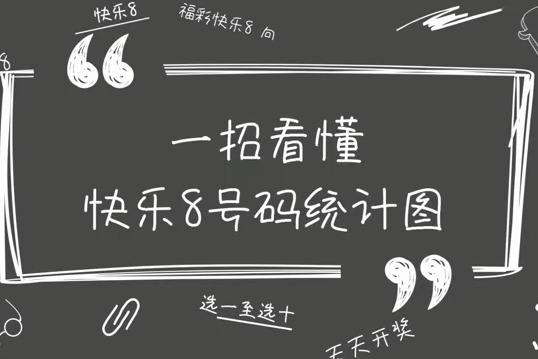 一招看懂快乐8号码统计图！