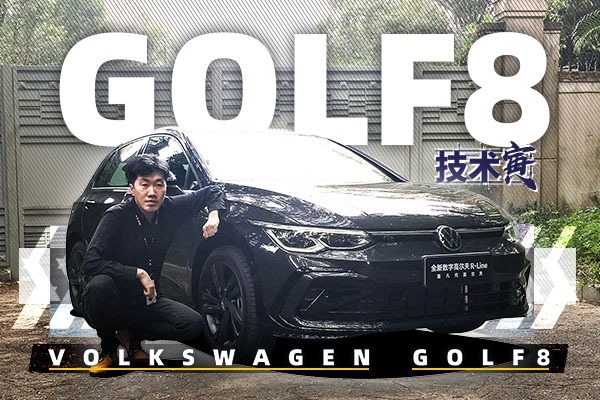 熬走了几乎所有竞争对手 试驾第八代高尔夫｜技术寅