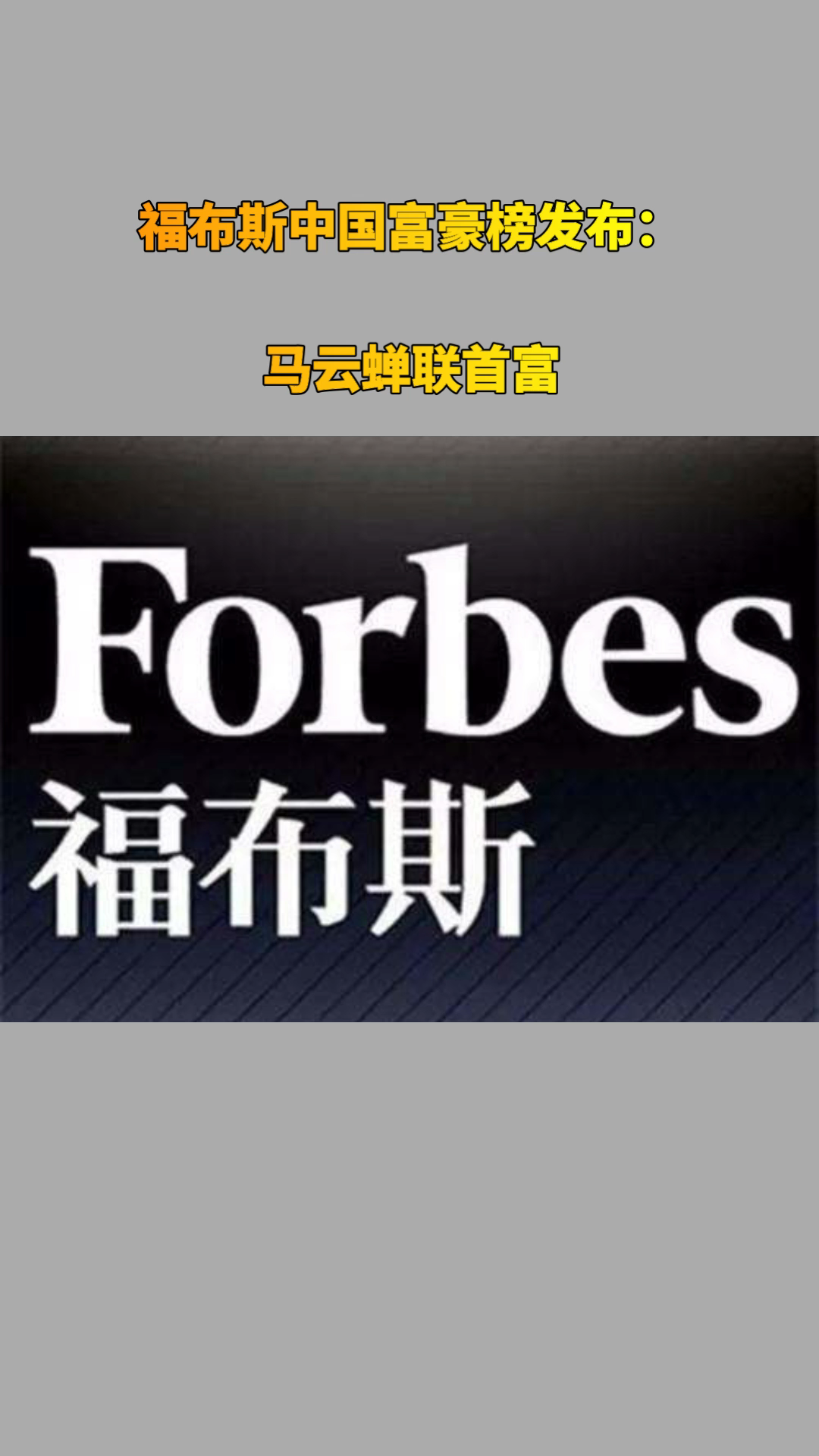 福布斯中国富豪榜发布：马云蝉联首富