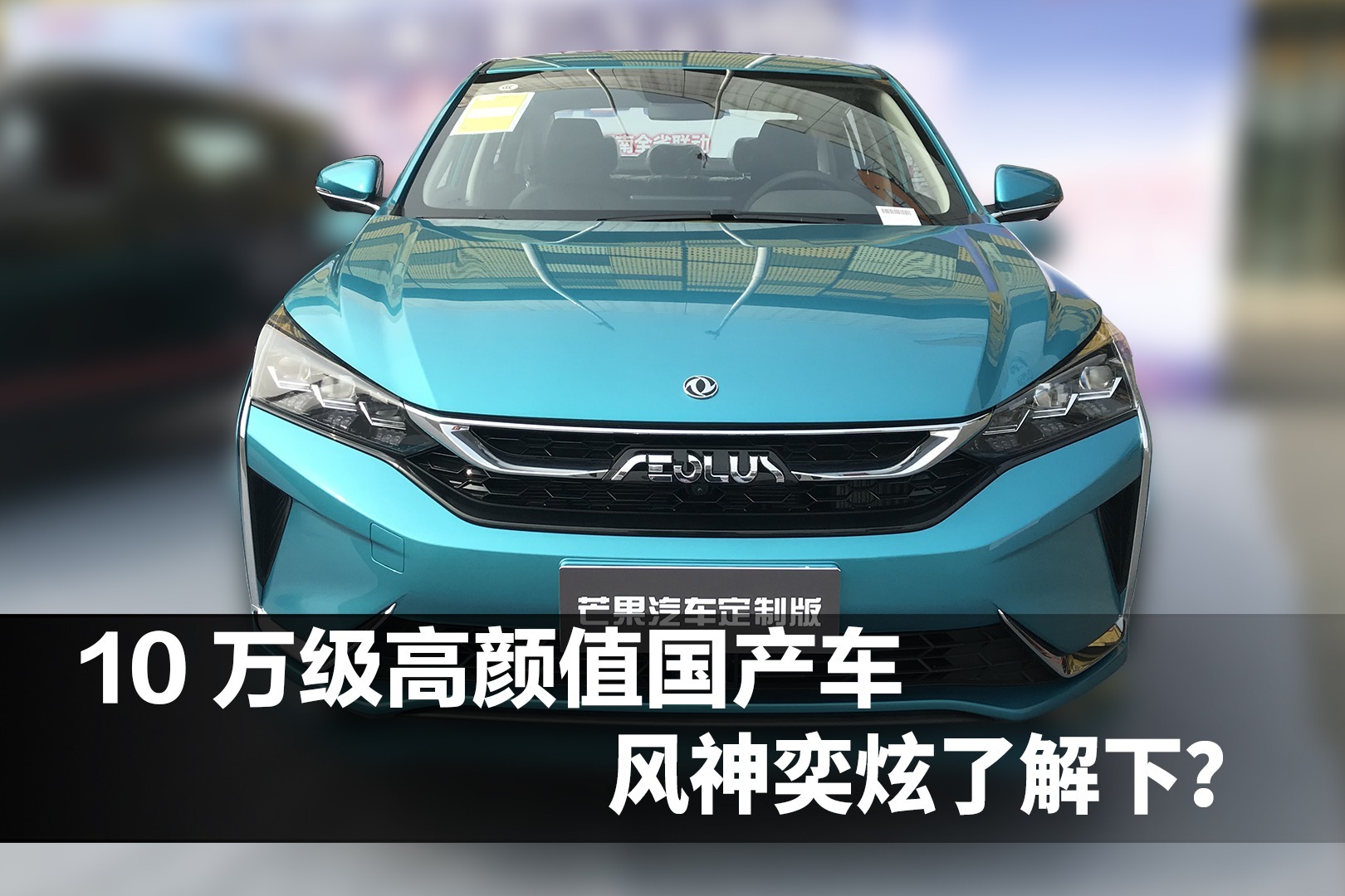 10万级的国产高颜值轿车，东风风神奕炫入得了你法眼吗？