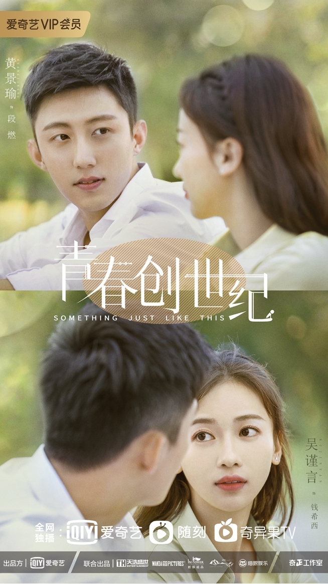 《青春创世纪》定档双十一前夕,黄景瑜吴谨言直播间上演告白现场