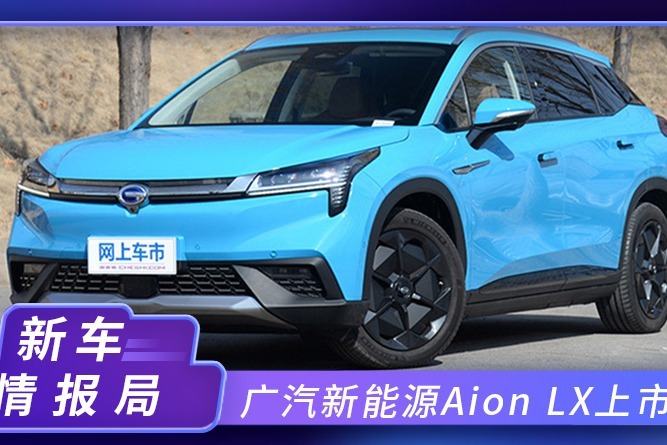 广汽新能源Aion LX上市！配置大幅升级,最高降2.3万