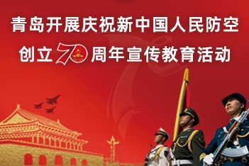 青岛开展启动庆祝新中国人民防空创立70周年宣传教育活动