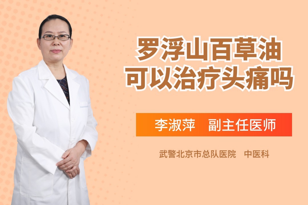 罗浮山百草油治疗头痛效果怎么样