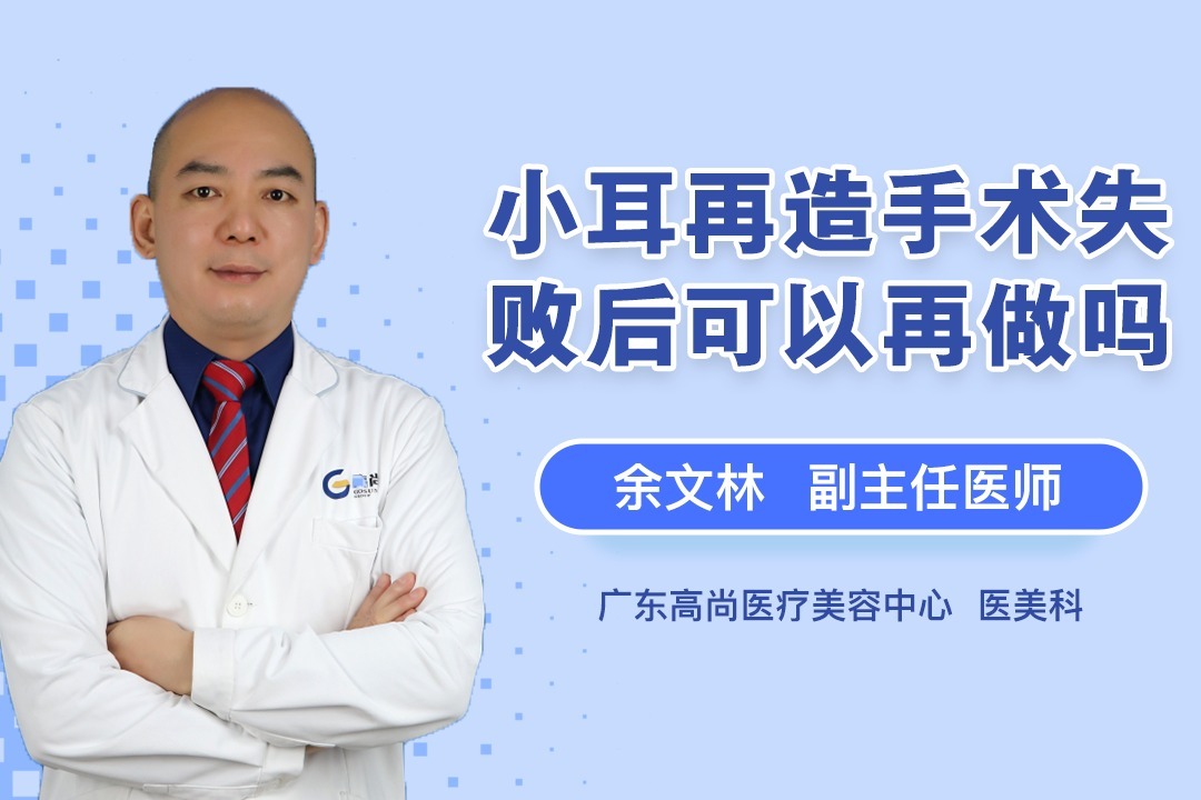 小耳再造那些事儿—耳朵造坏了可以重造吗?