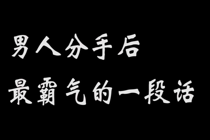 男人失戀分手後送給女人最霸氣的一句話