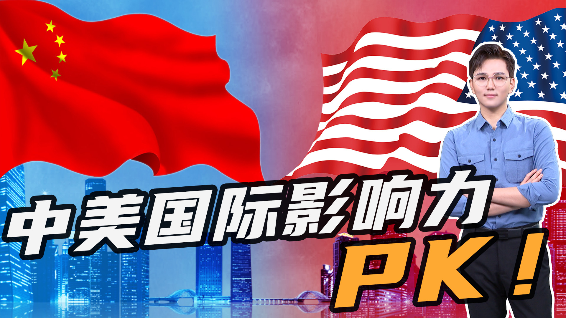 中国的国际地位和影响力越来越大,美国会如何应对?