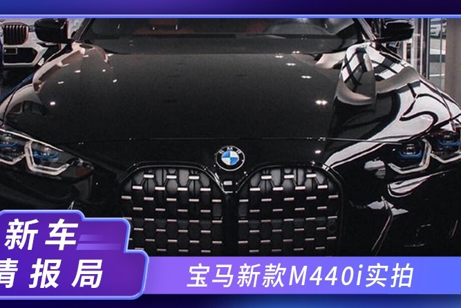 宝马新款M440i实拍！3.0T直六引擎 梯形双出排气口