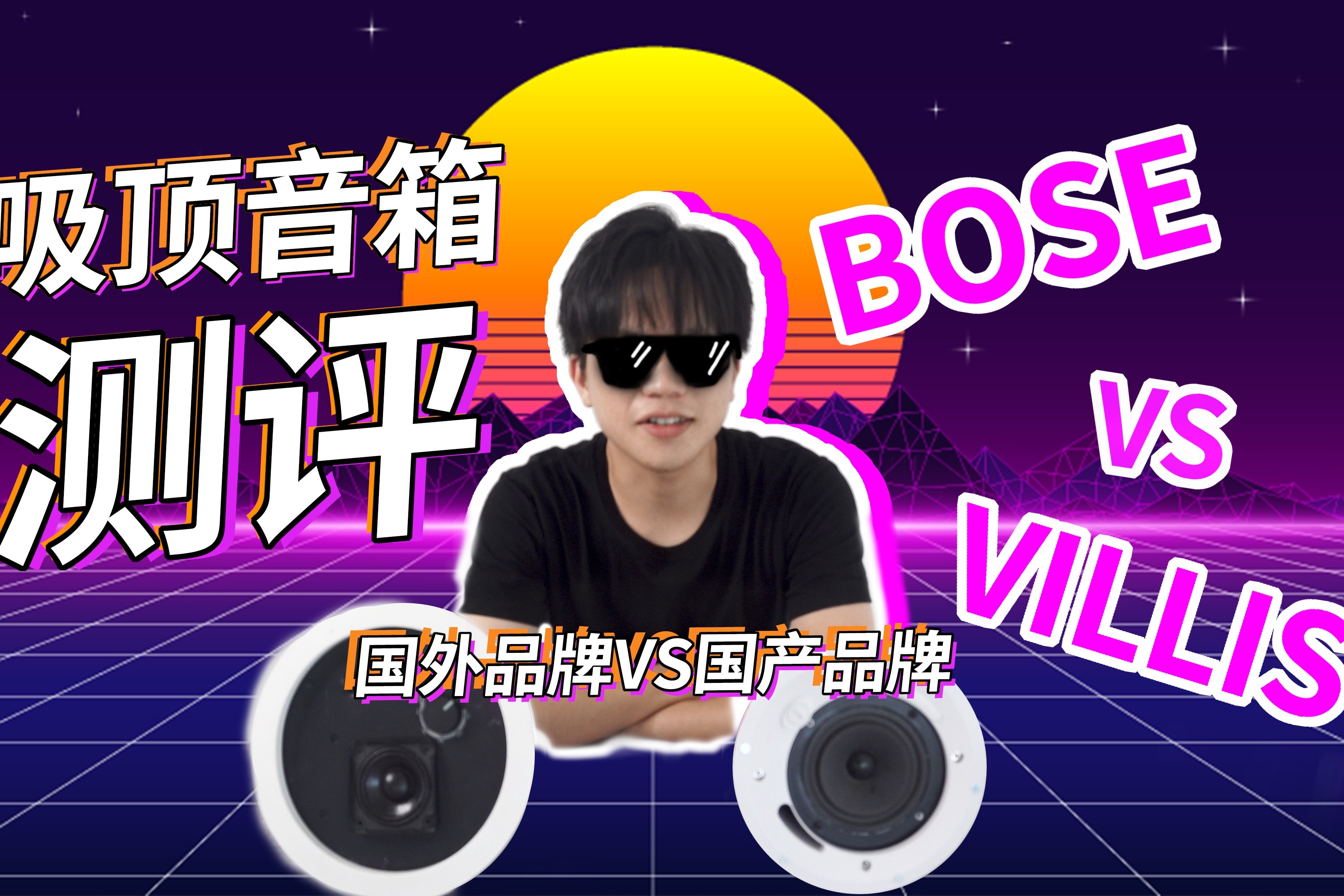 VILLIS威力声 vs BOSE吸顶音箱测评，哪款更吸引你？