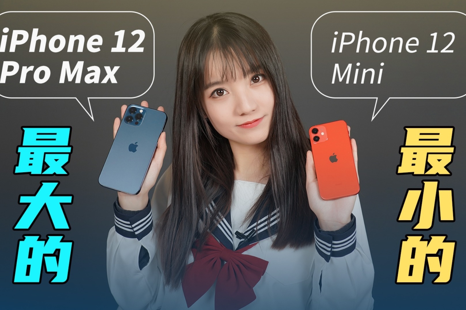 iPhone 12 mini / 12 Pro Max首发体验！最小杯轻薄，超大杯强悍