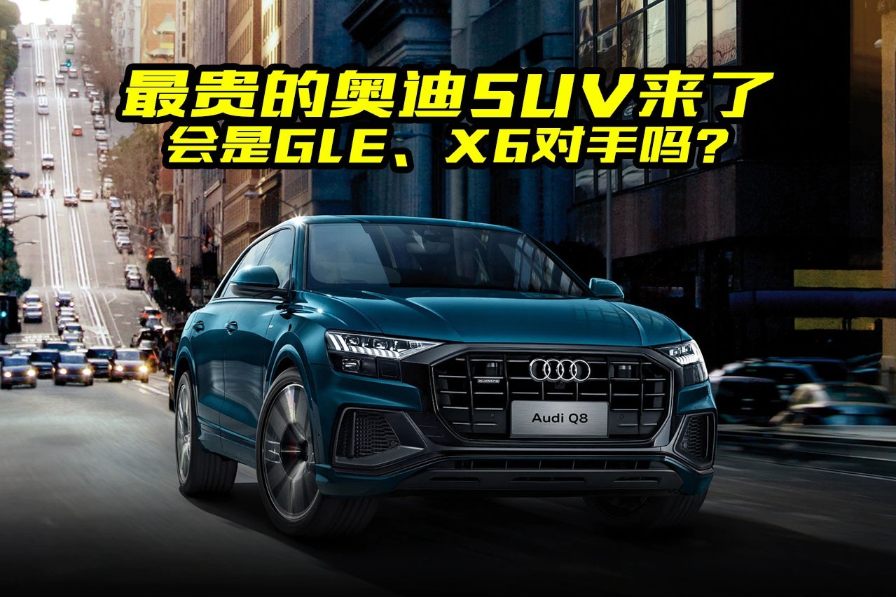 奥迪最贵SUV再出新款，全系四驱+空气悬架，X6会是对手吗