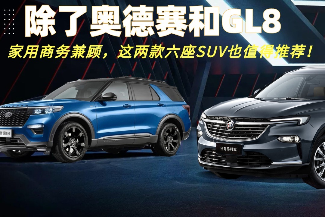 除了奥德赛和GL8，家用商务兼顾，这两款六座SUV也值得推荐！