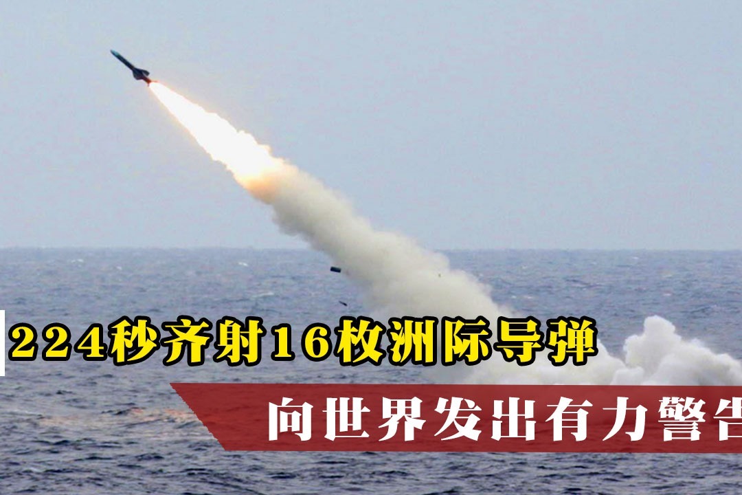 224秒齐射16枚洲际导弹，发出有力警告，不料4个月后国家没了