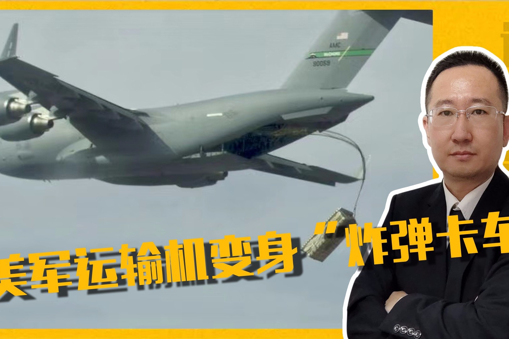 对付谁？美军运输机变身“炸弹卡车”，若开战，威胁有多大？