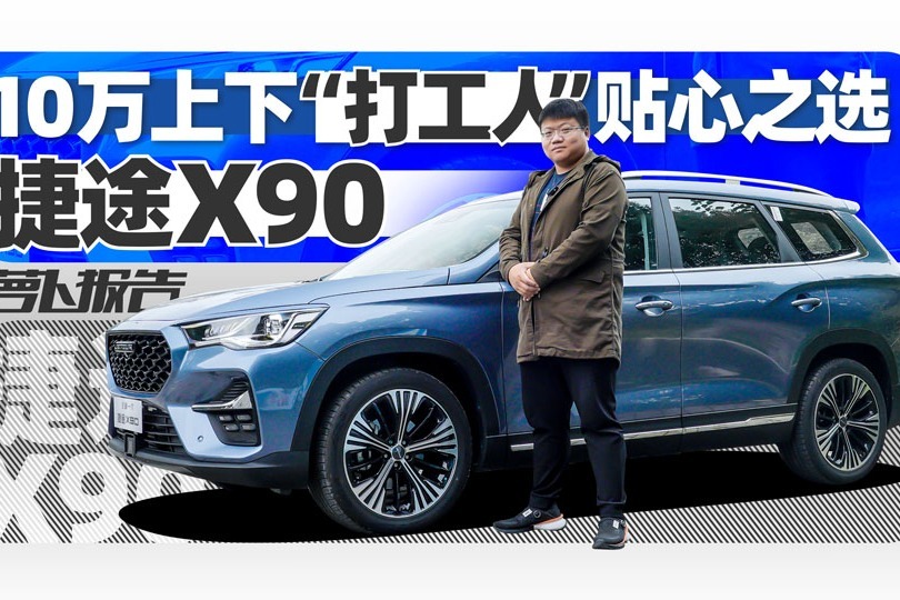 10万上下打工人贴心之选的捷途x90萝卜报告