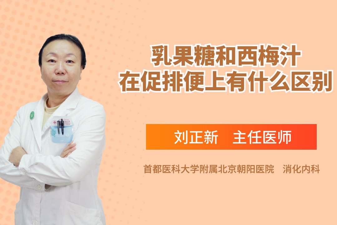 对于促排便这件事，乳果糖和西梅汁有什么区别？