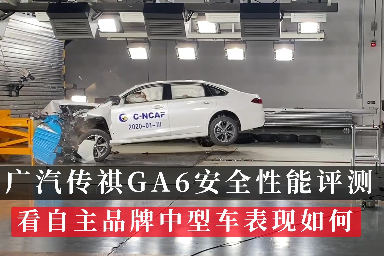 广汽传祺GA6安全性能评测 看自主品牌中型车表现如何