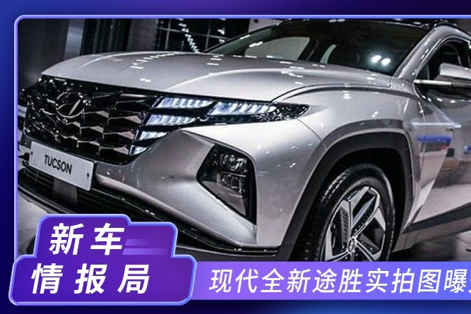 现代全新途胜实拍，本月广州车展亮相，换1.5T取代1.6T引擎