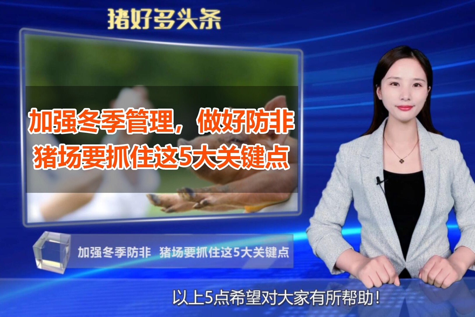 农业农村部：加强冬季管理，做好防非，猪场要抓住这5大关键点！