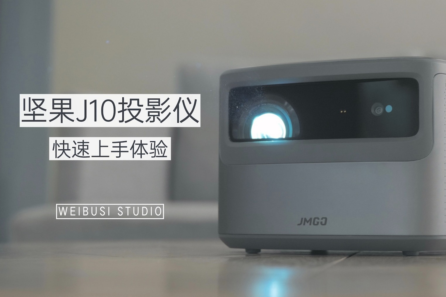 爱是一道光如此美妙：坚果J10投影仪开箱体验