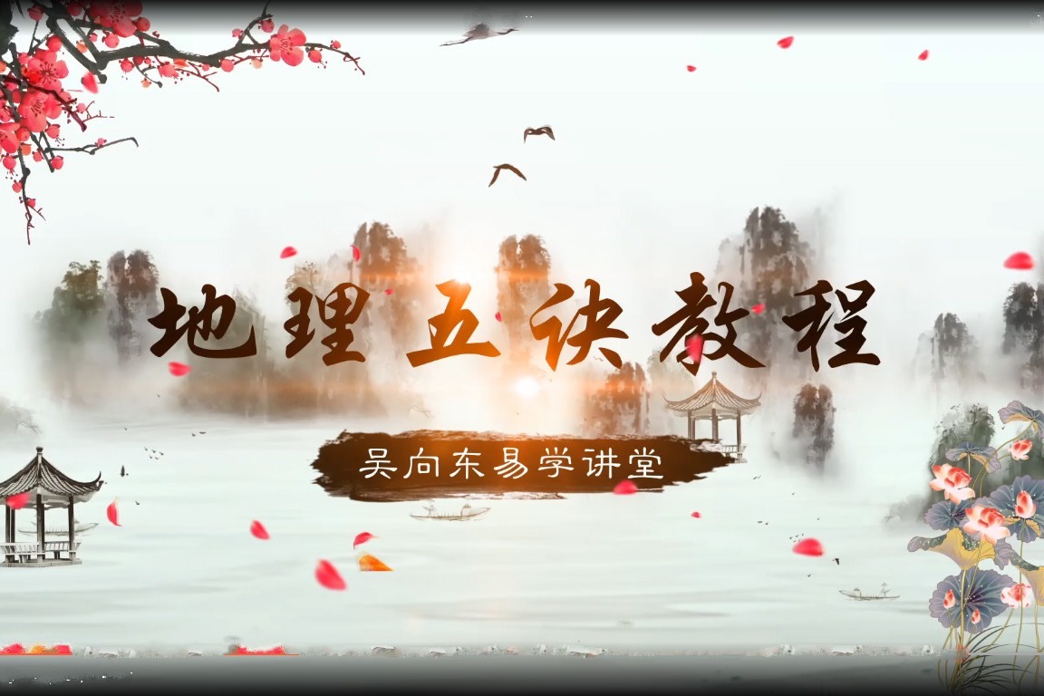 地理五诀卷一，7三吉六秀详细讲解