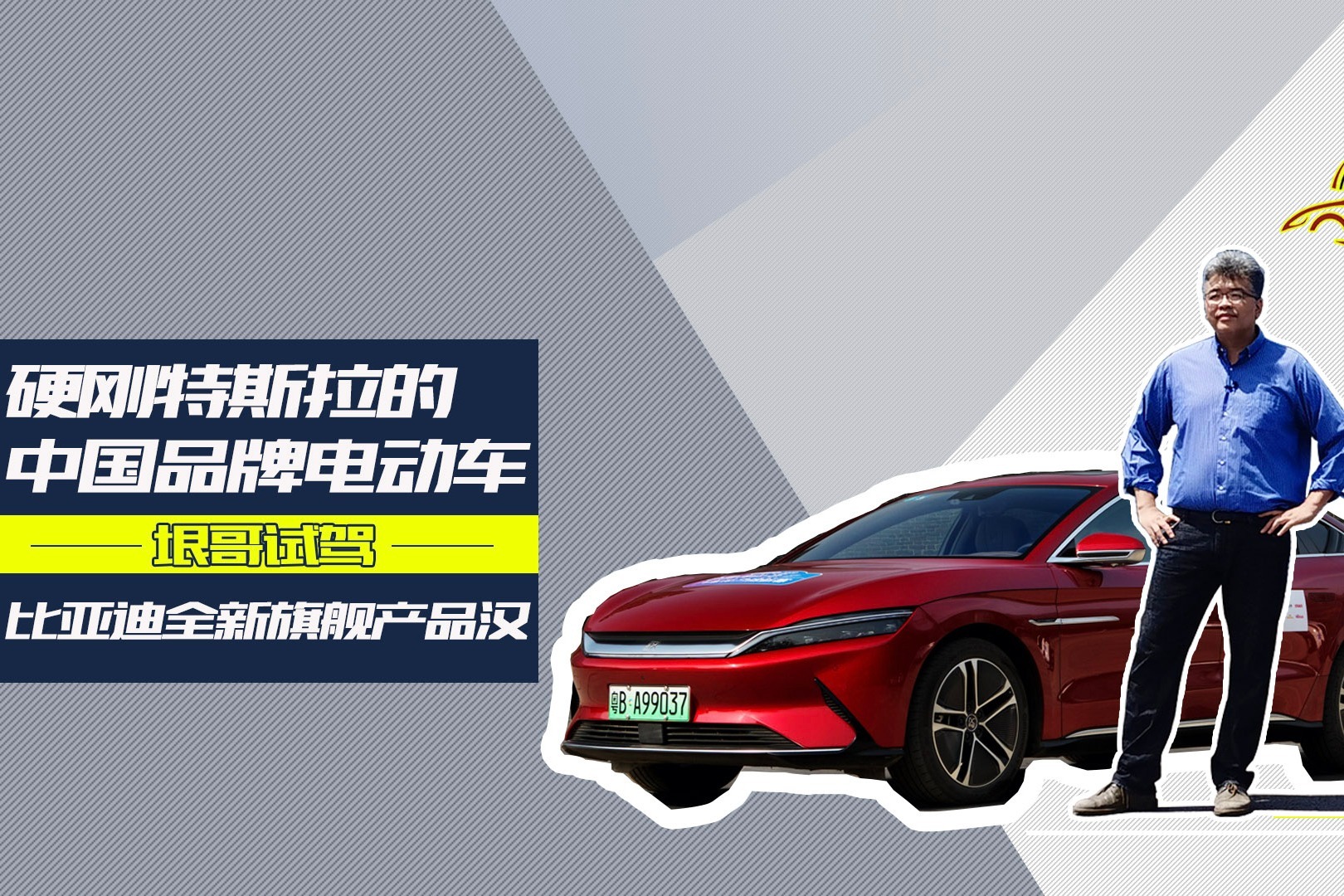 王垠评价比亚迪汉，可以和特斯拉正面硬刚的中国品牌中大型电动车