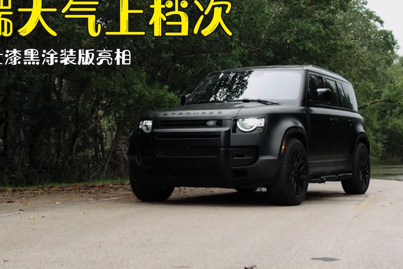 路虎“黑武士”登场！卫士漆黑涂装版亮相，高端大气上档次